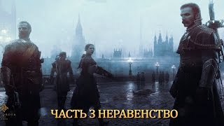 PS 4 The Order: 1886 Часть 3 Неравенство