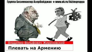 армяне потребовали от Жириновского извинений и что из этого вышло