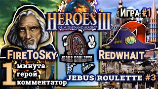 Heroes III.Герои 3: Redwhait vs FireToSky - Турнир Jebus Roulette #3 - Башня vs Замок - Игра#1