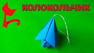 Оригами колокольчик.Как сделать к новому году оригами колокольчик.