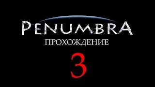 Penumbra: Overture Прохождение Часть 3