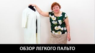Показ готового изделия. Пошив пальто из ладена с использованием накладных швов с открытым срезом.