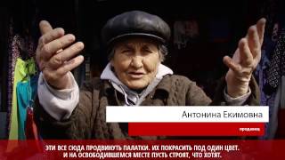 Мини-рынок на Советской ликвидируют. Что думают продавцы и покупатели. Апрель 2017. Братск
