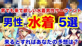 【FGO】もしも来たらやばい【男性】水着サーヴァント5選！予想ではなくもはや願望【Fate/Grand order】