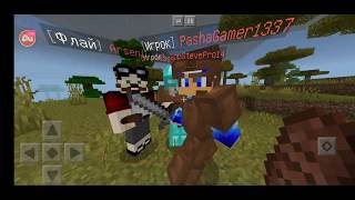 ИГРАЮ СО ВСЕМИ ВАМИ НА МОЁМ СЕРВЕРЕ FIRSTLASK для Minecraft PE 1.11.x! РАЗВИВАЕМ СЕРВАК ВМЕСТЕ!