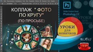 14. ☸ Урок. Коллаж. Фото по кругу ☸ - Collage. Photo in a circle