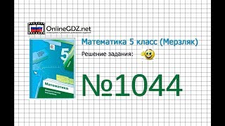 Задание №1044 - Математика 5 класс (Мерзляк А.Г., Полонский В.Б., Якир М.С)