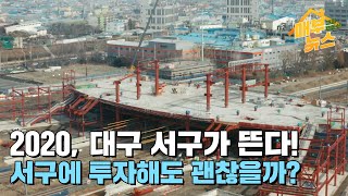 [매부뉴스] 2020, 서구가 뜬다! 서구에 투자해도 괜찮을까?
