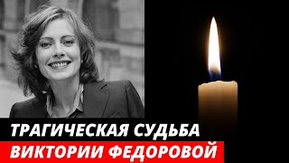 Умерла тихо... Трагическая судьба актрисы Виктории Фёдоровой | Почему от неё отвернулся сын