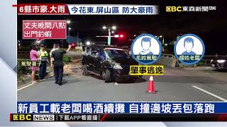 開車載老闆續攤自撞邊坡 員工丟包老闆肇逃