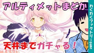 【マギレコ】アルティメットまどかガチャ　天井まで回してみた