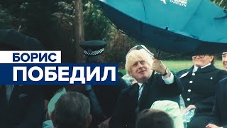 Борис Джонсон не справился с зонтиком и рассмешил принца Чарльза