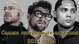Самые ожидаемые альбомы 2019 года
