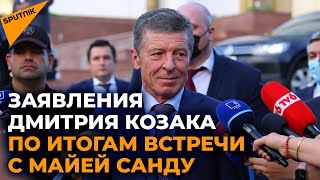 Заявления Дмитрия Козака по итогам встречи с Майей Санду