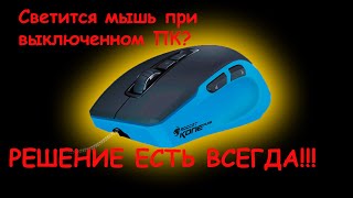 Как выключить подсветку мыши, если она светится после выключения компьютера