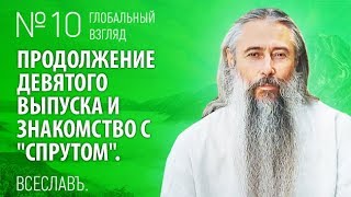 Глобальный Взгляд (выпуск 10).