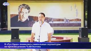 Симпозиум по скульптуре в камне "Листая произведения Айтматова"