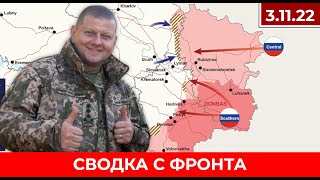Сводка с фронта. Карта боевых действий 03.11.22: Бахмут, Херсон, Сватово-Кременная