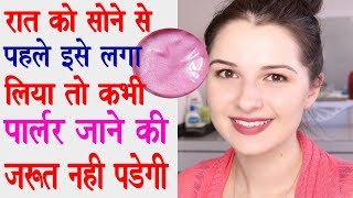 अगर रात को सोने से पहले इसे लगा लिया तो आपको पारलर जाने की कभी ज़रूरत ही नहीं पड़ेगी//skin whitening