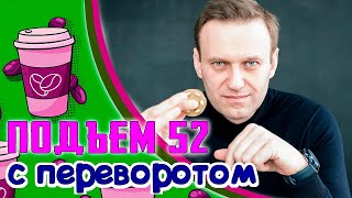 Лёха и "немецкий" гамбит, Украина и вода, Россия дает $1 млрд. Беларуси.