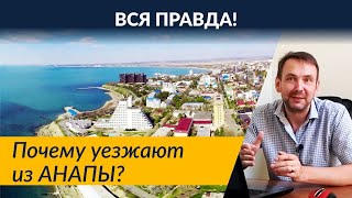 АНАПА на ПМЖ в 2020 - плюсы и минусы Анапы! Кто уезжает из Анапы и ПОЧЕМУ?
