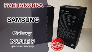 Samsung Galaxy NOTE 9 (SM-N960F/DS) - РАСПАКОВКА
