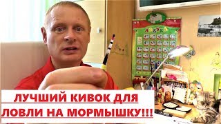 КИВОК ДЛЯ ЗИМНЕЙ РЫБАЛКИ