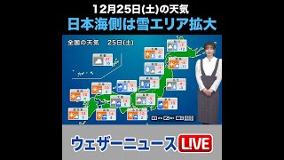 【夜の1分天気】あす12月25日(土)の天気 #Shorts