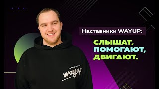 Все о наставниках в проекте WAYUP: как поддерживают и помогают получить новую профессию