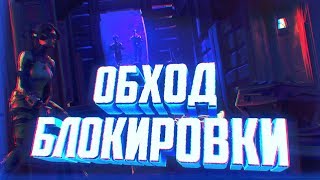 КАК ОБОЙТИ БЛОКИРОВКУ ПО АЙПИ В ФОРТНАЙТ | ОШИБКА WR-0001