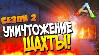ARK: Survival Evolved - УНИЧТОЖЕНИЕ ШАХТЫ! - Дети Динозавры! (2 Сезон)(УГАР!)#15