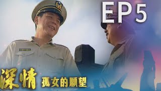 深情孤女的願望 EP5
