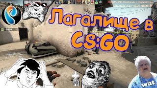 #5 Лагалище. Люблю Ростелеком. [CS: GO]