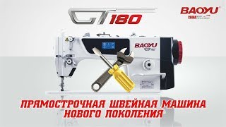 BAOYU GT-180 УСТАНОВКА ШВЕЙНЫХ МАШИН прямострочная швейныя машина.