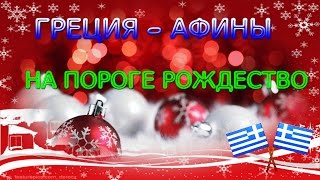 ГРЕЦИЯ .АФИНЫ. НА ПОРОГЕ РОЖДЕСТВО.
