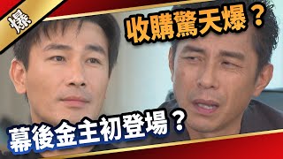 《八點檔搶先爆》愛的榮耀 EP5 收購驚天爆？ 幕後金主初登場？
