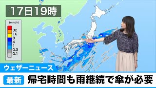 帰宅時間も傘必要な天気／ウェザーニュース