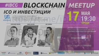 Blockchain Meetup – ICO и инвестиции
