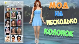 The sims 4: " Мод на несколько колонок"