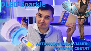 Тест светодиодных автомобильных ламп DLED Sparkle - лампы, которые светят!