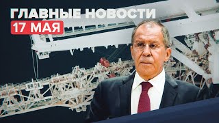 Новости дня — 17 мая: нападение с ножом в Екатеринбурге, Лавров о ситуации вокруг Врбетицы