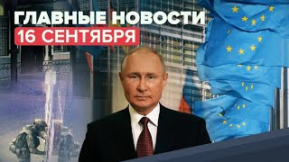 Новости дня — 16 сентября: нападение на отдел полиции в Лисках, новые правила въезда в Турцию