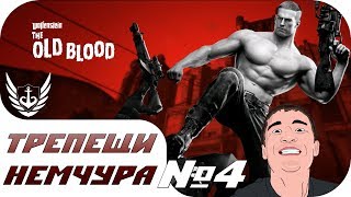 Wolfenstein: The Old Blood - Прохождение ФИНАЛ!