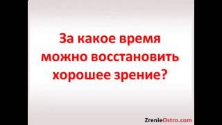 За какое время восстанавливается зрение. Секрет 100% зрения!