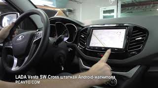 LADA Vesta SW Cross штатная Android магнитола