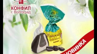 Конфил райский цветок_ready