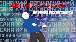 САНЯ I (Янур parody)