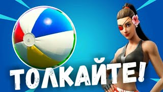 ТОЛКАЙТЕ ГИГАНТСКИЙ ПЛЯЖНЫЙ МЯЧ | Испытания 14дней лета фортнайт