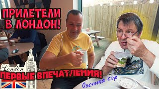 Прилетели в Лондон из России! Первые впечатления! Цены однако