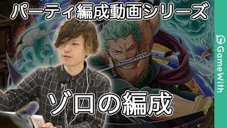 【トレクル】ゾロで編成するなら【パーティ編成】